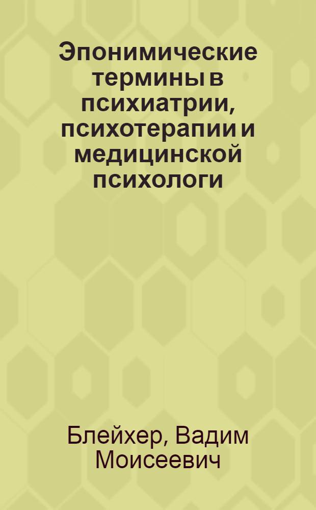 Эпонимические термины в психиатрии, психотерапии и медицинской психологи