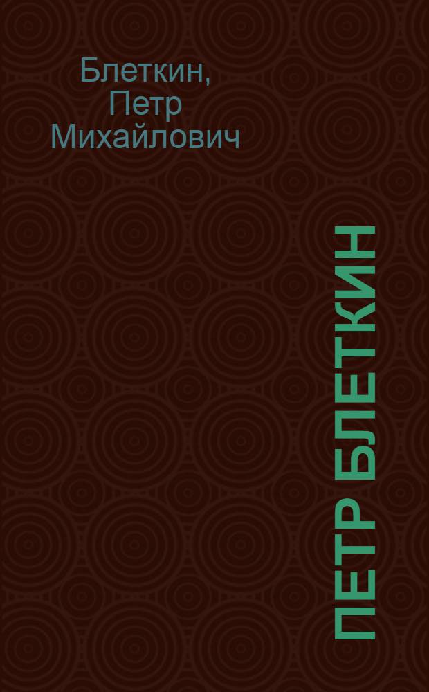 Петр Блеткин : Каталог выставки