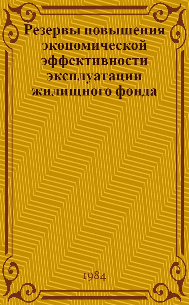 Резервы повышения экономической эффективности эксплуатации жилищного фонда : Учеб. пособие