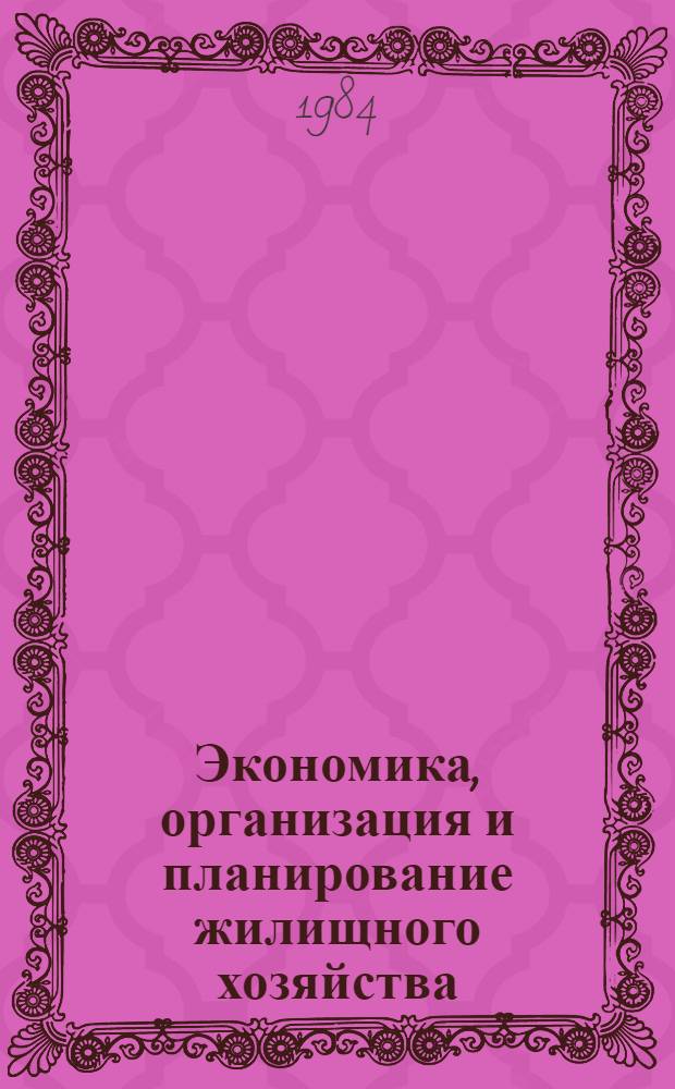 Экономика, организация и планирование жилищного хозяйства : Справ. пособие