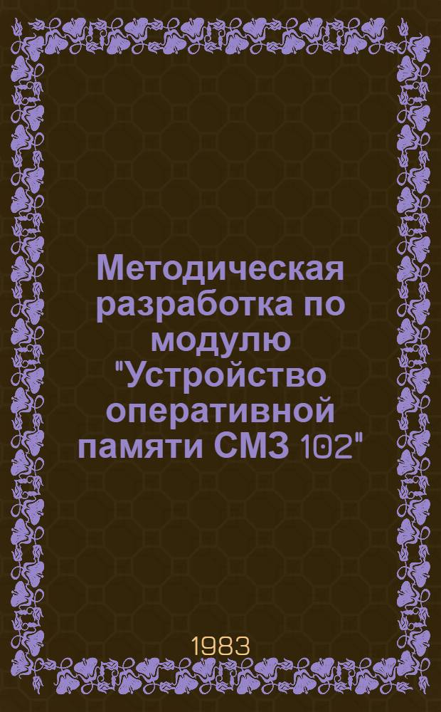 Методическая разработка по модулю "Устройство оперативной памяти СМЗ 102"