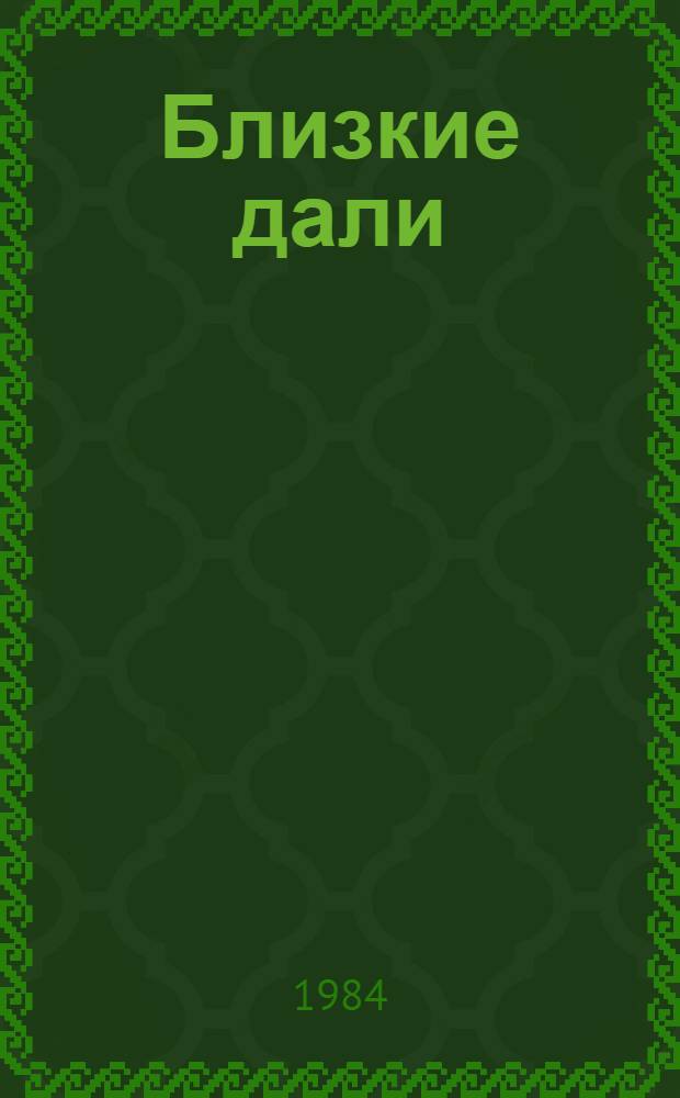 Близкие дали : Рассказы нем. писателей Казахстана : Пер. с нем