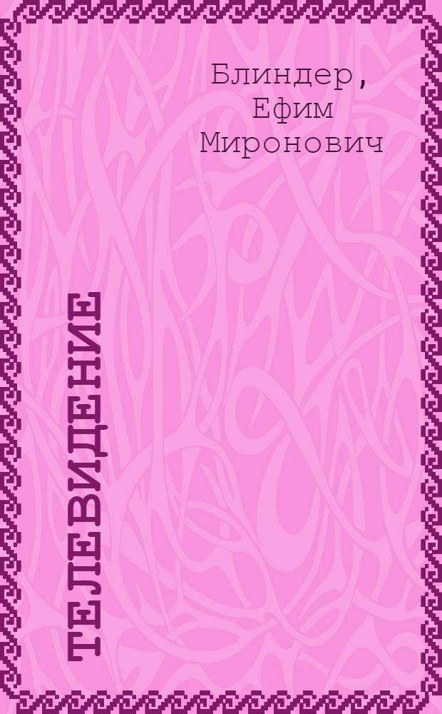 Телевидение : Учеб. для сред. ПТУ