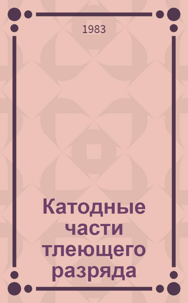 Катодные части тлеющего разряда : Соврем. состояние вопроса