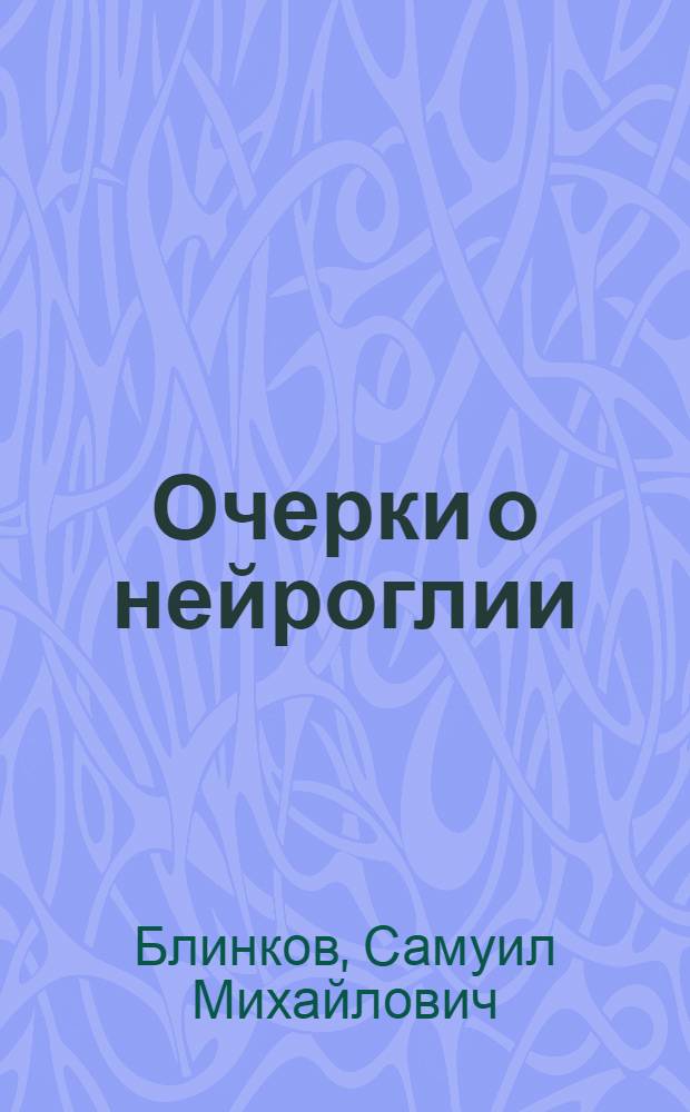 Очерки о нейроглии : (Колич. исслед.)