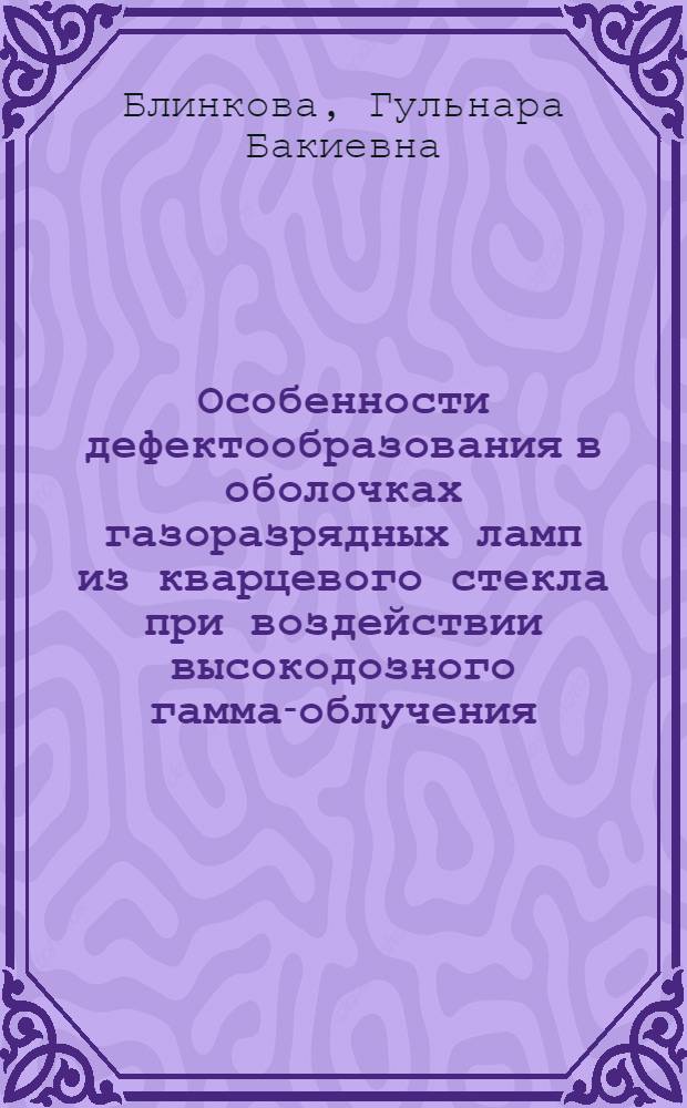 Особенности дефектообразования в оболочках газоразрядных ламп из кварцевого стекла при воздействии высокодозного гамма-облучения