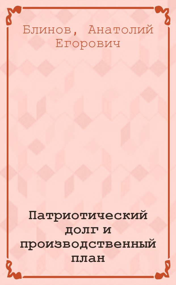 Патриотический долг и производственный план