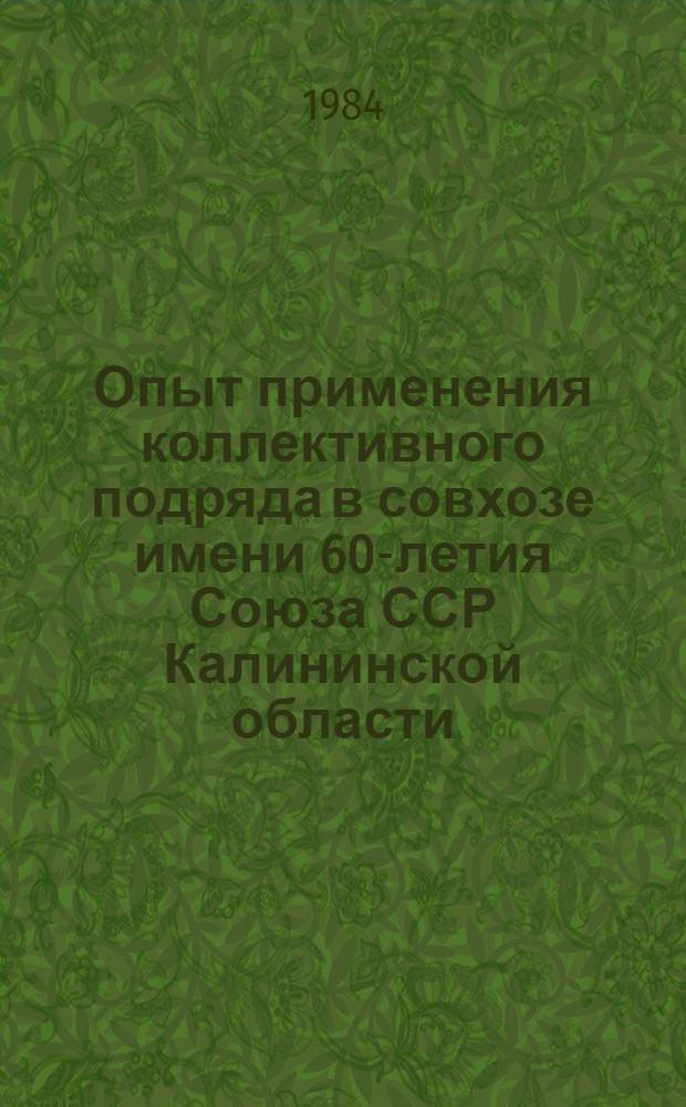 Опыт применения коллективного подряда в совхозе имени 60-летия Союза ССР Калининской области