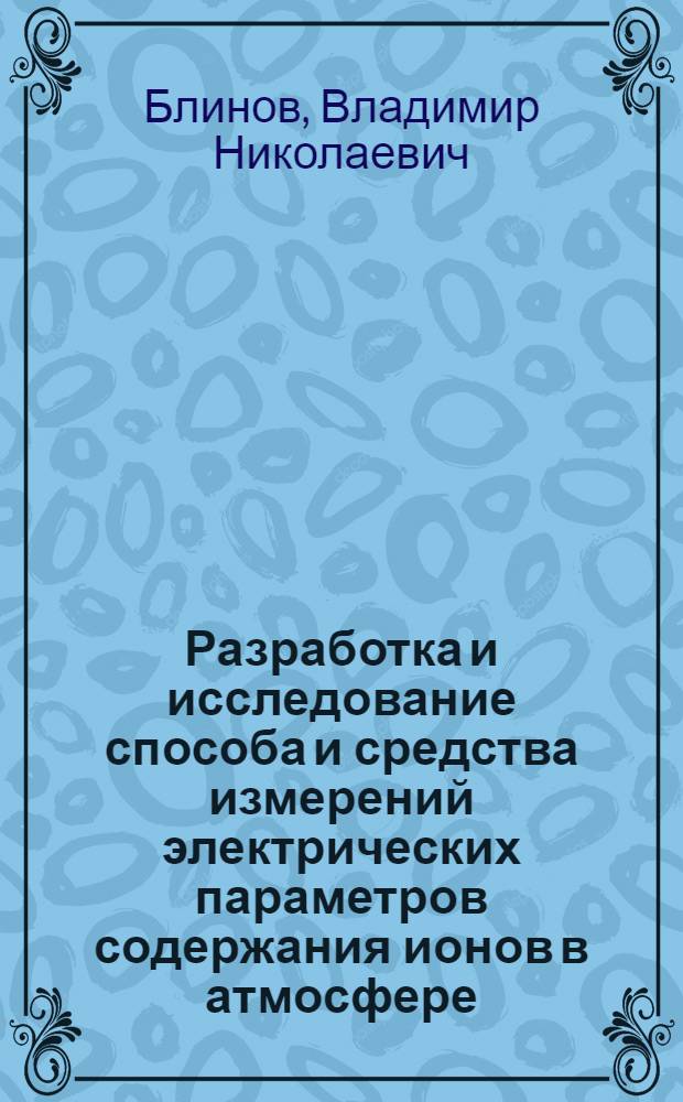 Разработка и исследование способа и средства измерений электрических параметров содержания ионов в атмосфере : Автореф. дис. на соиск. учен. степ. к. т. н
