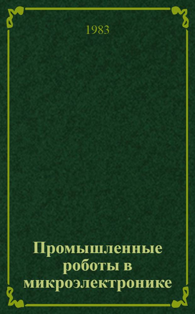Промышленные роботы в микроэлектронике : (Учеб. пособие по курсу "Проектирование систем оборудования")