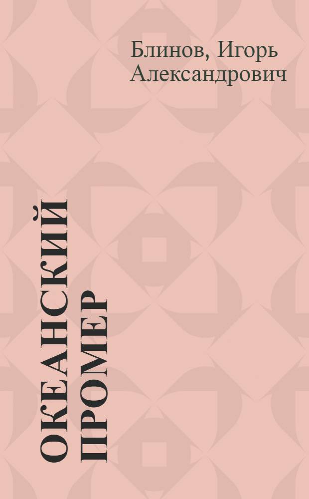 Океанский промер : Учеб. пособие