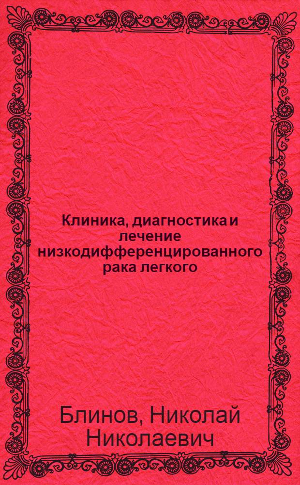 Клиника, диагностика и лечение низкодифференцированного рака легкого : Автореф. дис. на соиск. учен. степ. д-ра мед. наук : (14.00.14)
