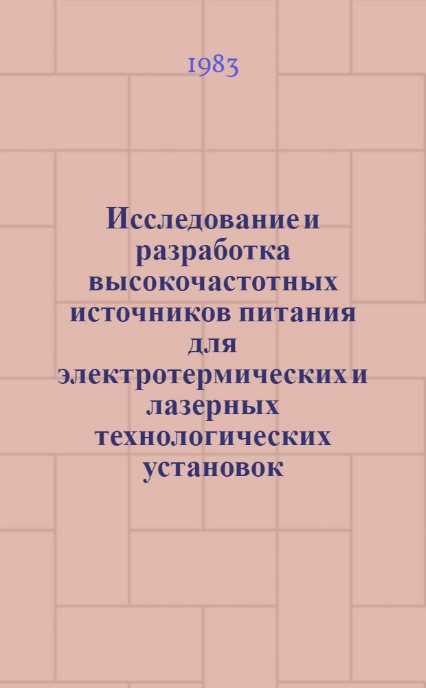Исследование и разработка высокочастотных источников питания для электротермических и лазерных технологических установок : Автореф. дис. на соиск. учен. степ. к. т. н