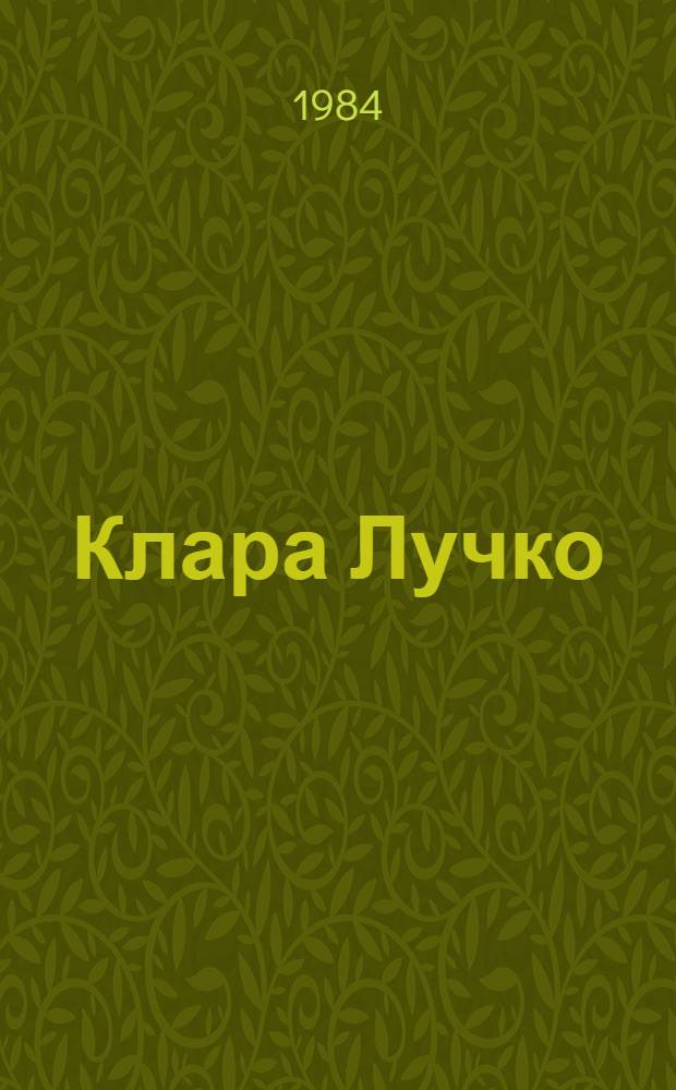 Клара Лучко