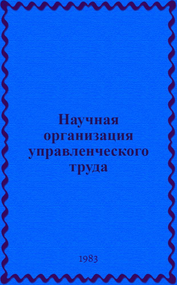 Научная организация управленческого труда : Учеб. пособие