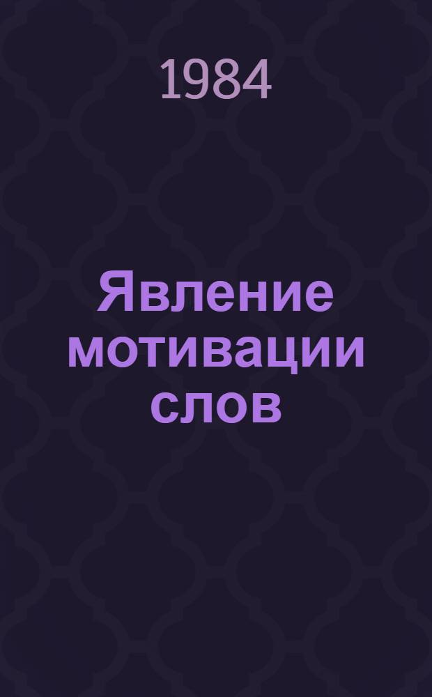 Явление мотивации слов : (Лексикол. аспект.) : Учеб. пособие для студентов филол. фак. ун-тов
