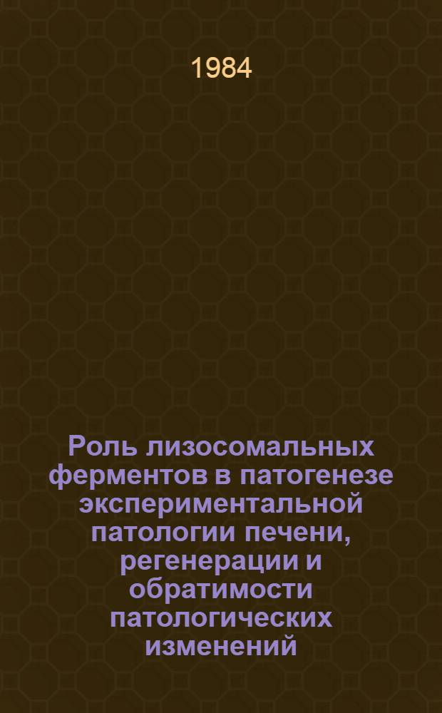 Роль лизосомальных ферментов в патогенезе экспериментальной патологии печени, регенерации и обратимости патологических изменений : Автореф. дис. на соиск. учен. степ. д-ра мед. наук : (14.00.16)