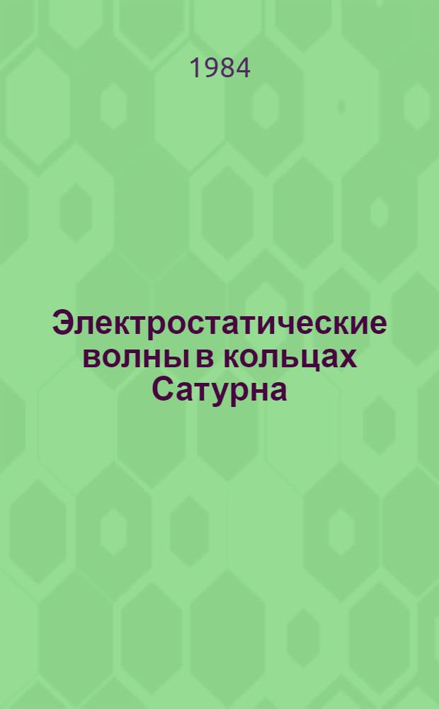 Электростатические волны в кольцах Сатурна = Electrostatic waves in Saturn`s nings