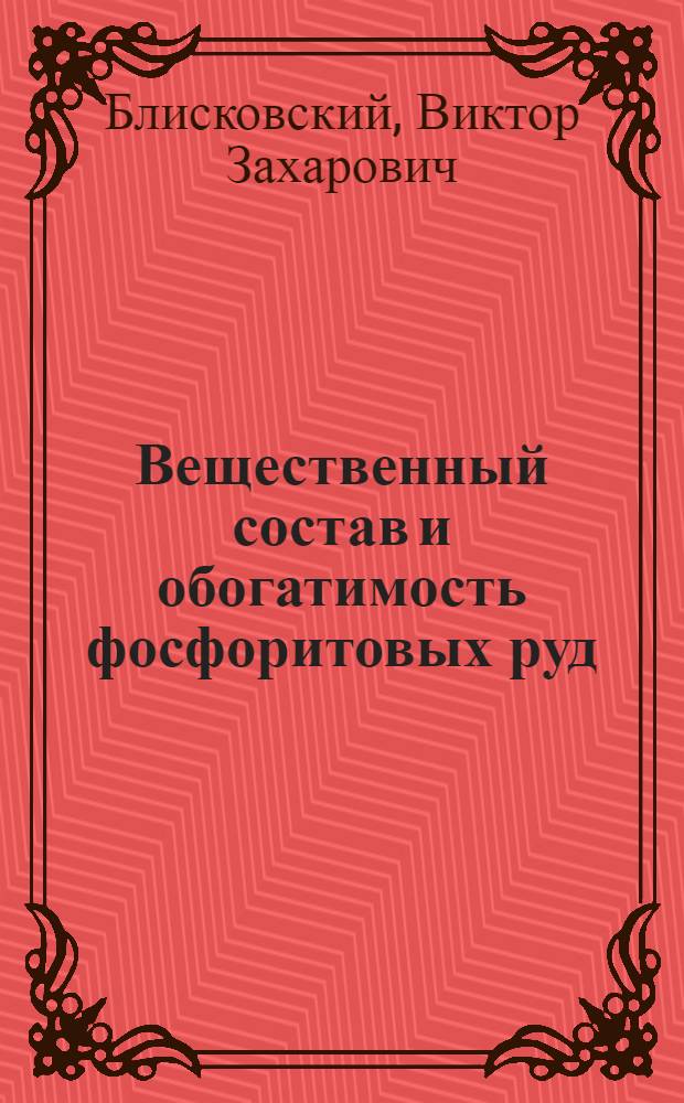 Вещественный состав и обогатимость фосфоритовых руд
