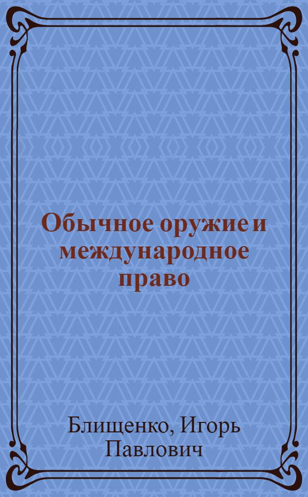 Обычное оружие и международное право