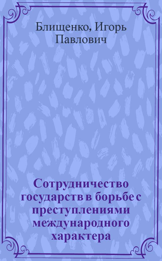 Сотрудничество государств в борьбе с преступлениями международного характера : Учеб. пособие