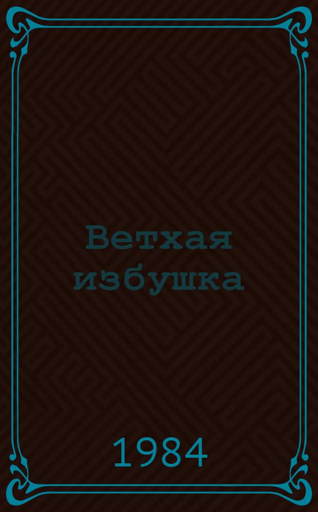 Ветхая избушка : Стихи : Для дошк. возраста
