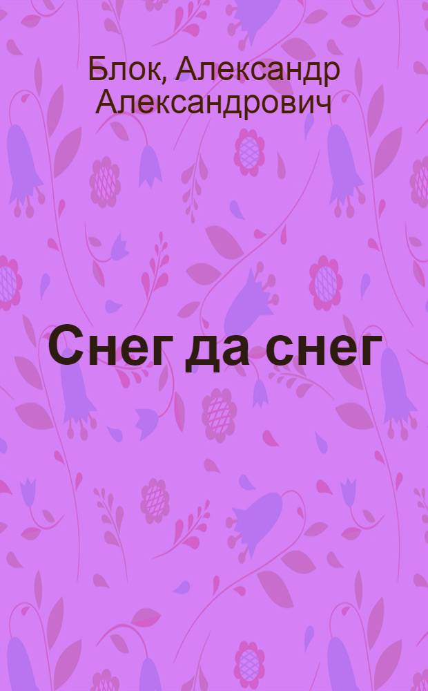 Снег да снег : Стихотворения : Для дошк. возраста
