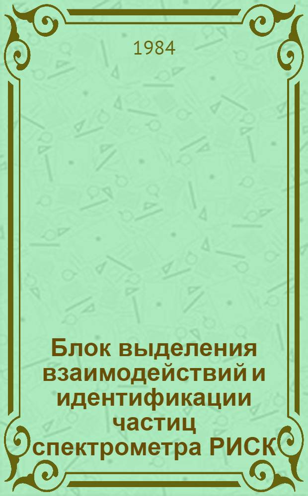 Блок выделения взаимодействий и идентификации частиц спектрометра РИСК