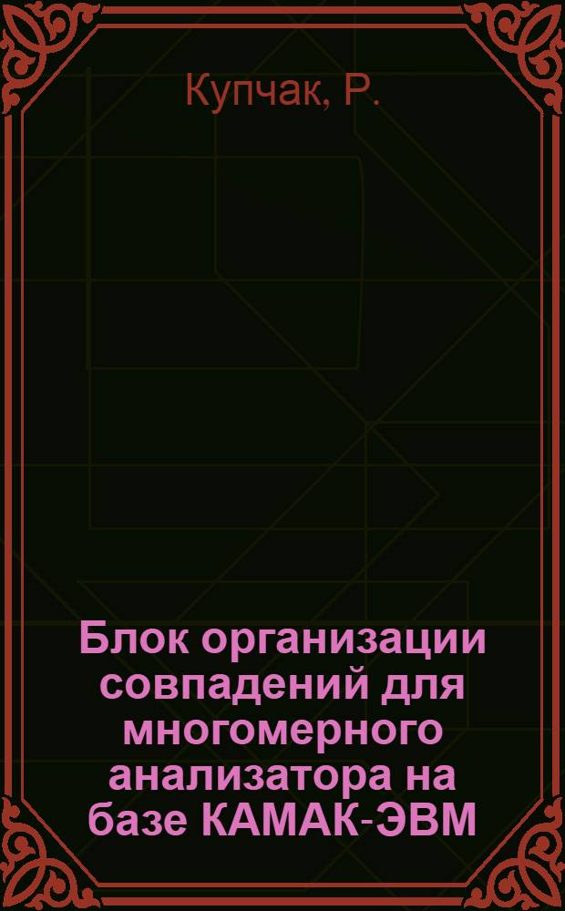 Блок организации совпадений для многомерного анализатора на базе КАМАК-ЭВМ