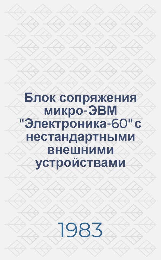 Блок сопряжения микро-ЭВМ "Электроника-60" с нестандартными внешними устройствами ("Адаптер")