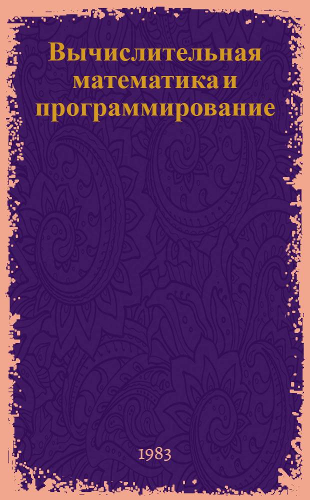 Вычислительная математика и программирование : Учеб. пособие для шк. с углубл. изуч. математики