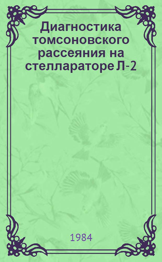 Диагностика томсоновского рассеяния на стеллараторе Л-2 : Автореф. дис. на соиск. учен. степ. канд. физ.-мат. наук : (01.04.08)