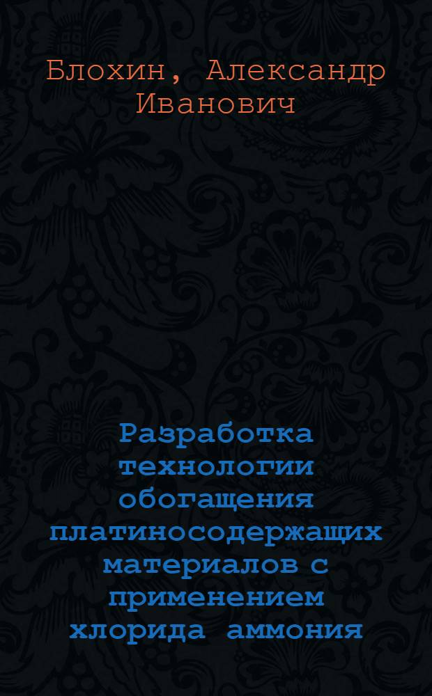 Разработка технологии обогащения платиносодержащих материалов с применением хлорида аммония : Автореф. дис. на соиск. учен. степ. к. т. н