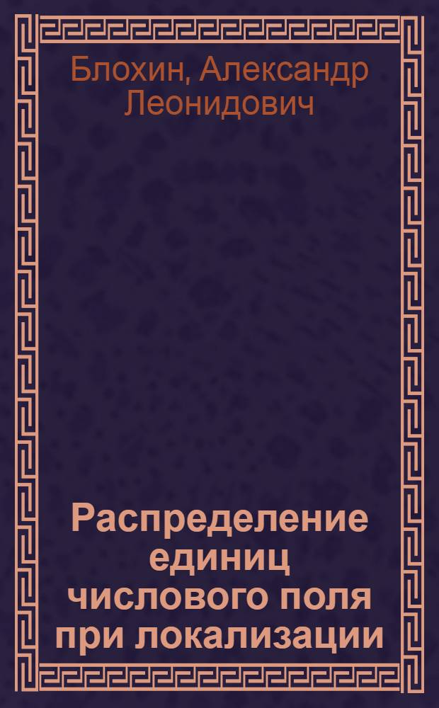Распределение единиц числового поля при локализации : Автореф. дис. на соиск. учен. степ. канд. физ.-мат. наук : (01.01.06)