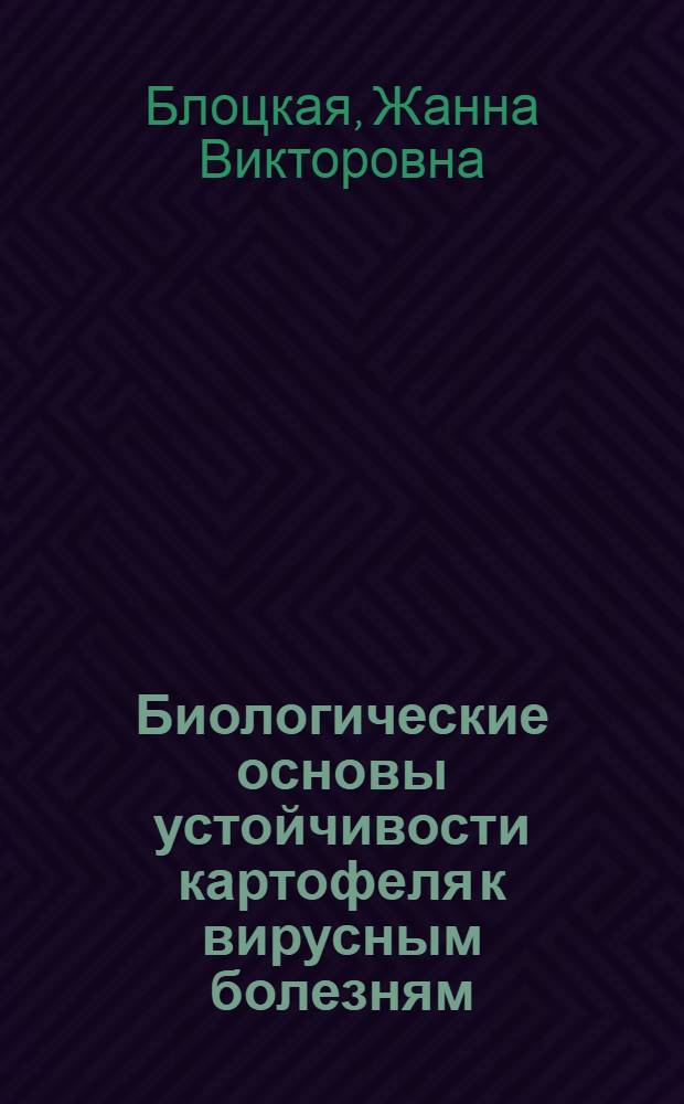 Биологические основы устойчивости картофеля к вирусным болезням : Автореф. дис. на соиск. учен. степ. д. б. н