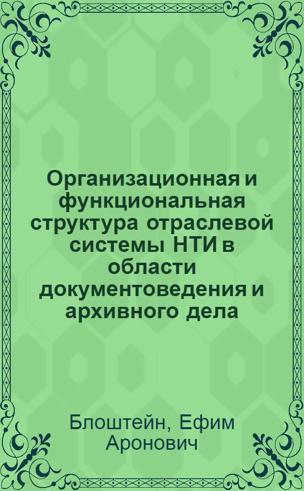Организационная и функциональная структура отраслевой системы НТИ в области документоведения и архивного дела : (Метод. пособие)