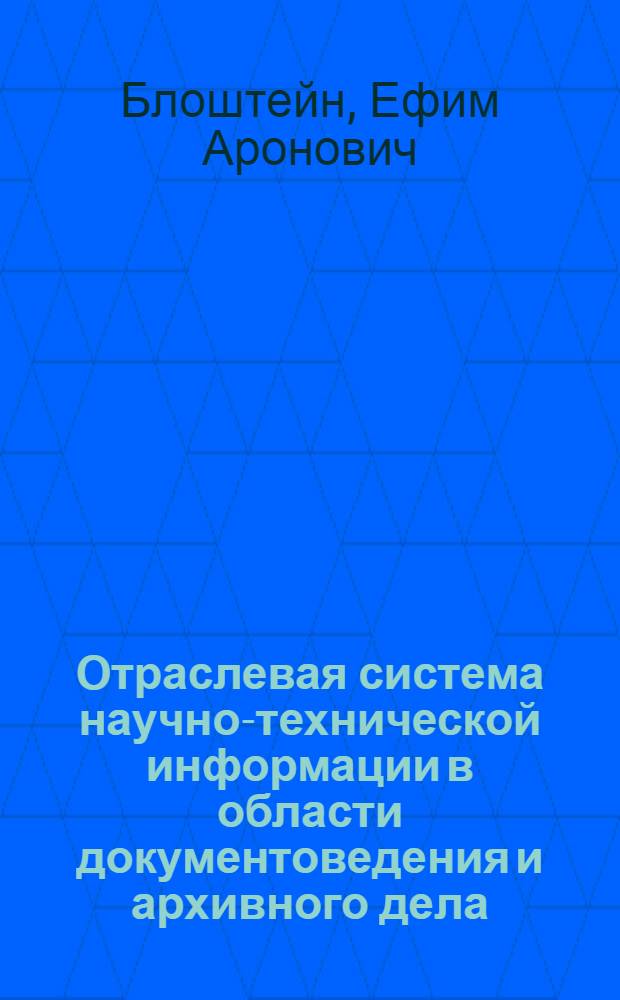 Отраслевая система научно-технической информации в области документоведения и архивного дела