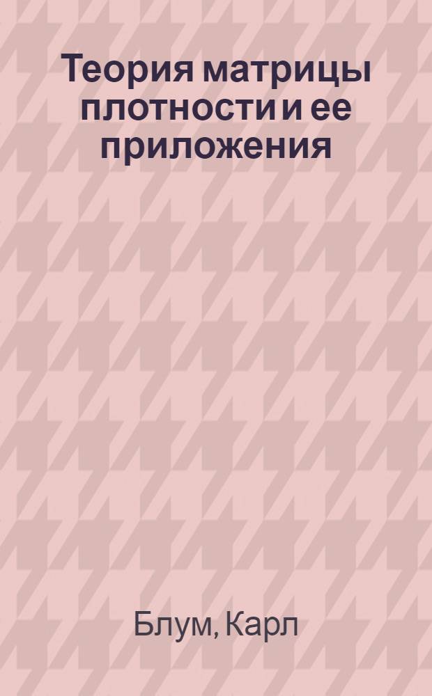 Теория матрицы плотности и ее приложения