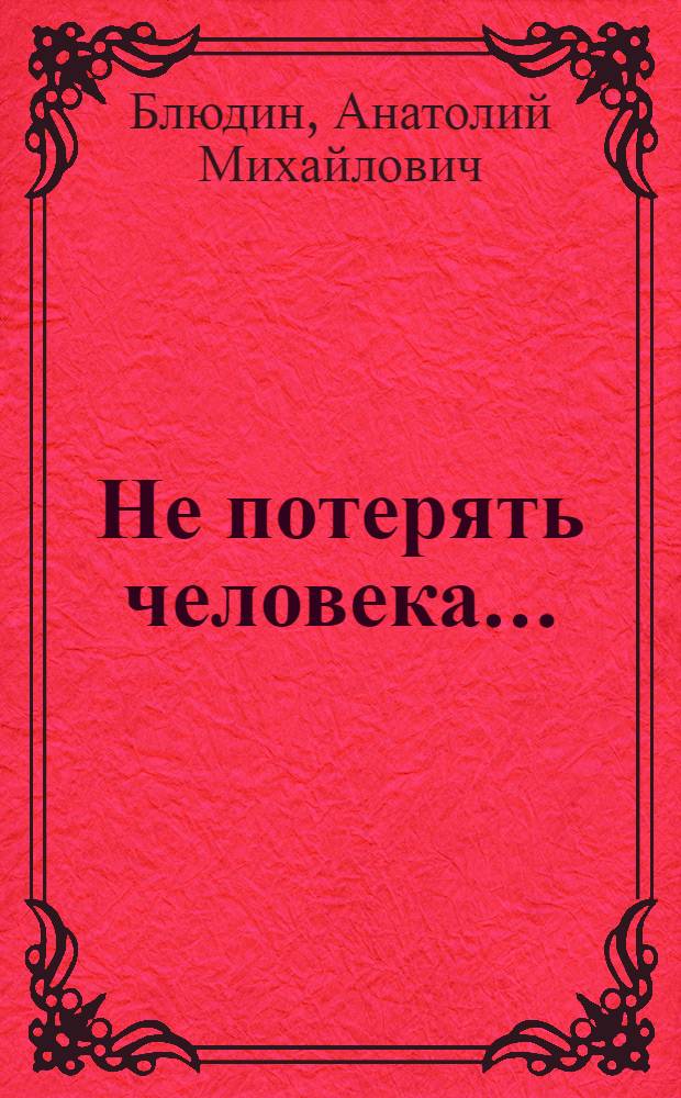 Не потерять человека... : Записки комс. работника