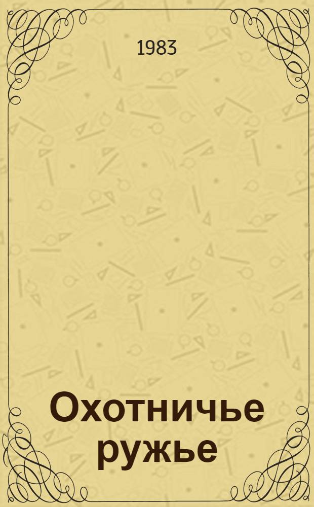 Охотничье ружье : Справ. пособие