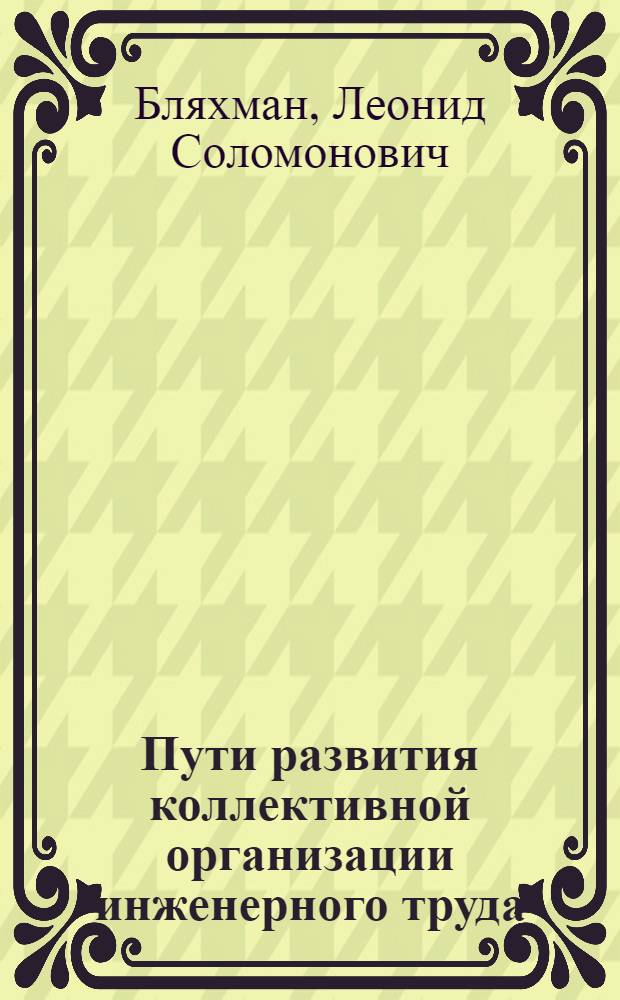 Пути развития коллективной организации инженерного труда
