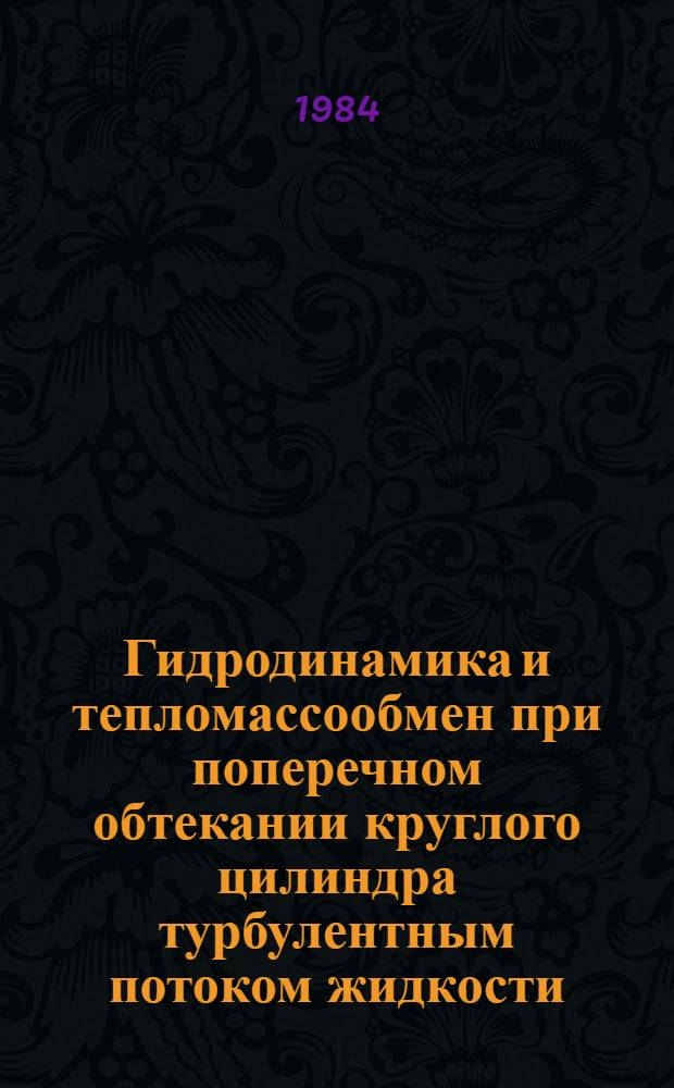 Гидродинамика и тепломассообмен при поперечном обтекании круглого цилиндра турбулентным потоком жидкости : Автореф. дис. на соиск. учен. степ. к. т. н