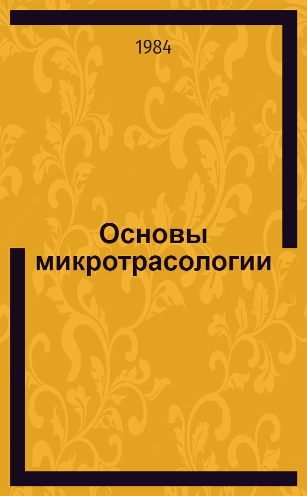Основы микротрасологии : Автореф. дис. на соиск. учен. степ. д. ю. н