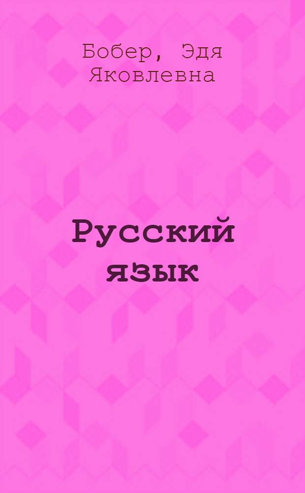 Русский язык : Для 9-10 кл. шк. УССР с молд. яз. обучения