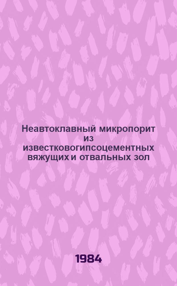 Неавтоклавный микропорит из известковогипсоцементных вяжущих и отвальных зол (состав, технология и свойства) : Автореф. дис. на соиск. учен. степ. канд. техн. наук
