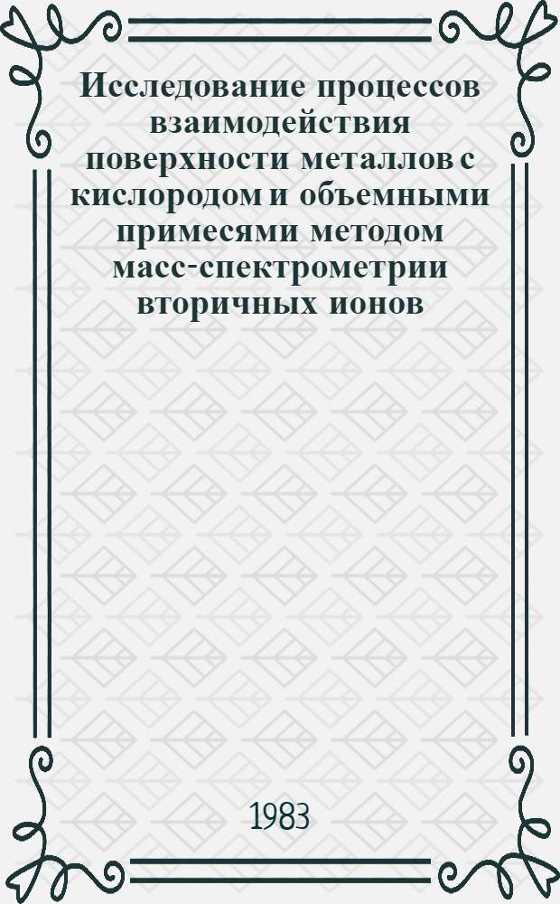 Исследование процессов взаимодействия поверхности металлов с кислородом и объемными примесями методом масс-спектрометрии вторичных ионов : Автореф. дис. на соиск. учен. степ. канд. физ.-мат. наук : (01.04.04)