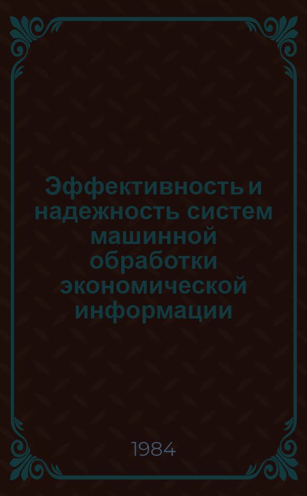 Эффективность и надежность систем машинной обработки экономической информации : Учеб. пособие