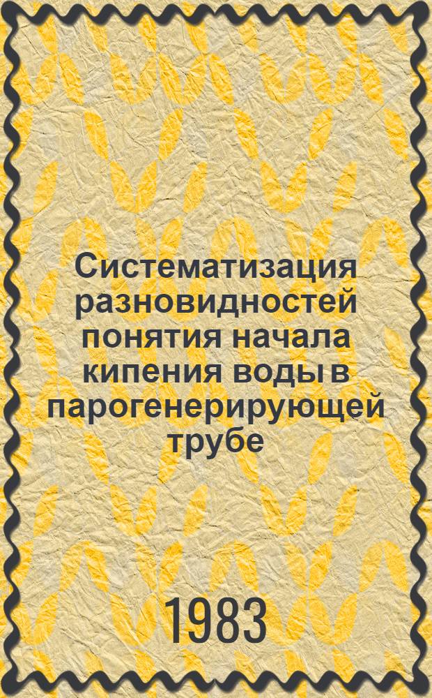 Систематизация разновидностей понятия начала кипения воды в парогенерирующей трубе