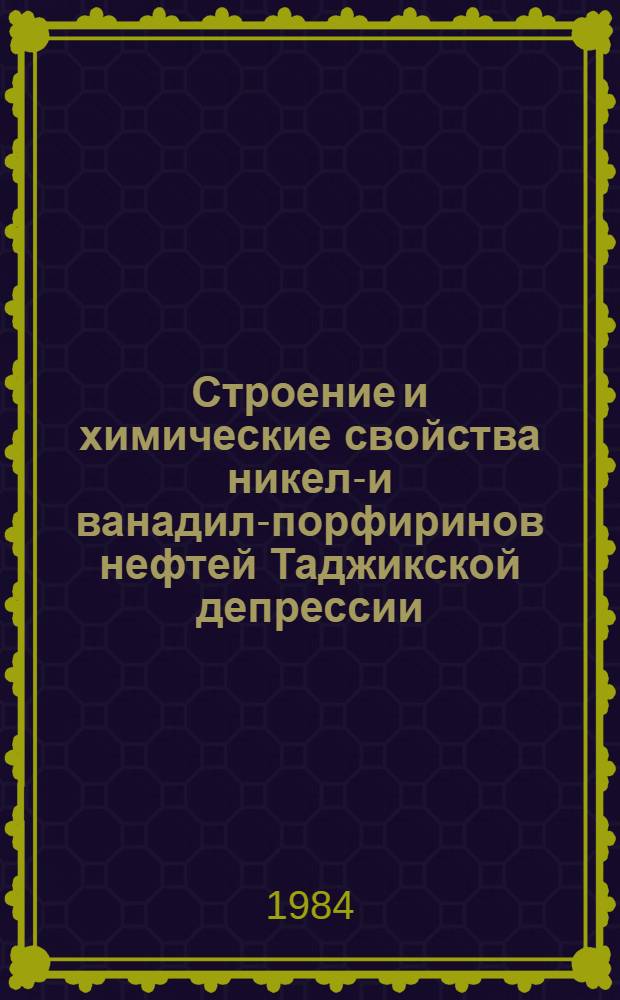 Строение и химические свойства никель- и ванадил-порфиринов нефтей Таджикской депрессии : Автореф. дис. на соиск. учен. степ. канд. хим. наук : (02.00.03)