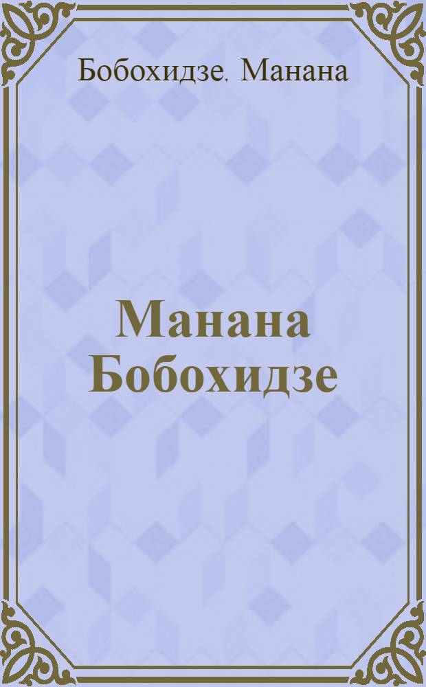 Манана Бобохидзе : Кат. четвертой персон. выст